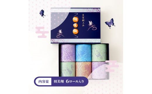 トイレットペーパー ダブル 無香料 天然パルプ100% 羽美翔 6ロール入り 30m 2枚重ね プリント入り 柄入り 土佐和紙 上品 皇室献上品 日用品 消耗品 日本製【望月製紙株式会社】 [BQAR022]