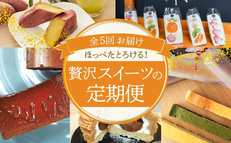 [全5回]ほっぺたとろける!贅沢 スイーツの定期便