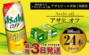 【3つのゼロ】アサヒ オフ 500ml 24本 1ケース