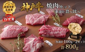 神戸牛 焼肉セット 4種 800g(400g×2セット) 食べ比べ 牛肉 肉 焼き肉