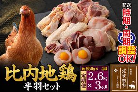 《定期便3ヶ月》 比内地鶏 鶏肉セット（半羽） 2.6kg（650g×4袋）×3回 計7.8kg 時期選べる お届け周期調整可能 3か月 3ヵ月 3カ月 3ケ月 7.8キロ 国産 冷凍 鶏肉 鳥肉 とり肉|jaat-031903