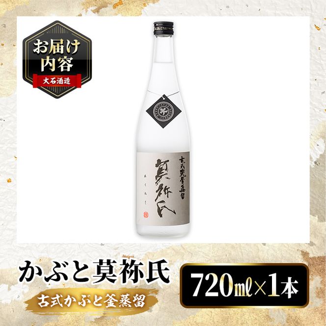 鹿児島本格芋焼酎！「かぶと莫祢氏」(720ml) 国産 鹿児島県産 アルコール 芋 焼酎 いも焼酎 お酒 ロック 前割り かぶと蒸留 かぶと窯蒸留 黒麹 しろゆたか 【大石酒造】akn038-48
