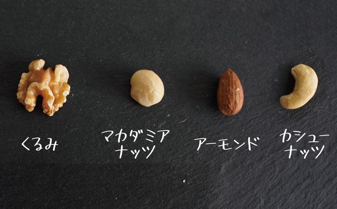 【お試し】4種の無塩ミックスナッツ 500g　アーモンド カシューナッツ マカダミアナッツ くるみ 生ナッツ 直火焙煎 おつまみ おやつ チャック付き 美容 健康 人気 高リピート H059-201