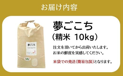 夢ごこち＜特別栽培米＞精米 10㎏（減農薬 有機肥料 お米 米 おこめ こめ 白米 ゆめごこち）【002312D】