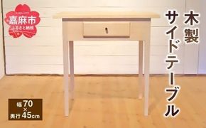 サイド テーブル (幅70cm×奥行45cm) 木製 チェリー