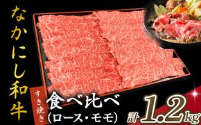 宮崎県西ノ原牧場・なかにし和牛食べ比べすき焼きロース・モモ 計1.2kg（国産 牛肉 肉 宮崎牛 黒毛和牛 お肉 すき焼き 焼肉 人気 ロース モモ 食べ比べ セット 宮崎)