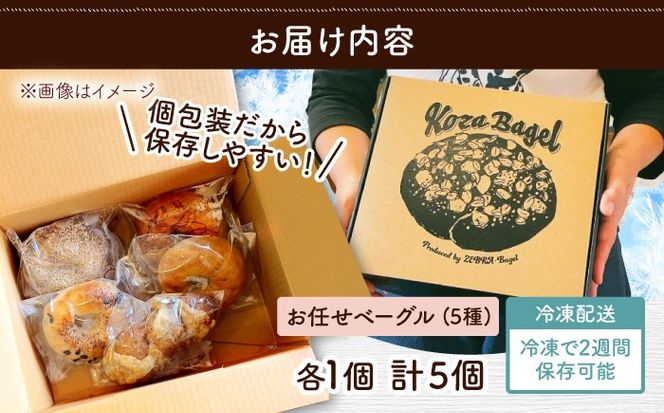 おまかせベーグル 5個セット お取り寄せ 詰め合わせ 冷凍 沖縄県産 朝食 パン 沖縄市 / ZEBRA.Bagel[BCAE017]