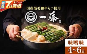 【もつ鍋一藤】 国産黒毛和牛のもつ鍋味噌味 4〜6人前 築上町/Smallcompany株式会社[ABDZ002]