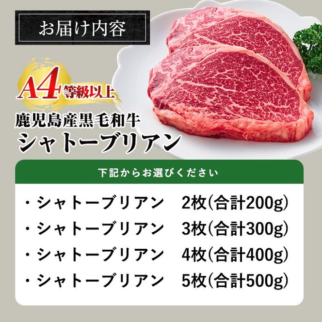 ＜選べる容量＞A4等級 以上 鹿児島産黒毛和牛・シャトーブリアン(計200g～最大500g)【財宝】国産 牛肉 希少部位 フィレ ステーキ  a269 a271 a326 a1076