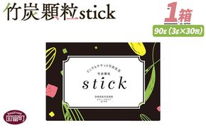 ＜竹炭顆粒stick　1箱（30包）＞翌月末迄に順次出荷【 竹炭パウダー 竹炭 パウダー 粉 天然素材 食用 スティック 料理 国産 顆粒状 飲みやすい 】【b0927_ta】