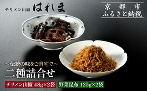 【はれま】二種詰合せ チリメン山椒48g×2袋・野菜昆布125ｇ×2袋｜京都 ちりめん山椒発祥 有名店 保存料無添加 人気セット［ 伝統の味をご自宅で ちりめん山椒 昆布 セット おじゃこ しらす ご飯のお供 グルメ 人気 おすすめ 肴 魚 海鮮 ギフト プレゼント 贈答 お取り寄せ 通販 送料無料 ふるさと納税 ］ 261009_A-YK010