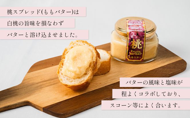 フルーツ バター スプレッド 3種類 セット （ もも ・ マスカット ・ パスクラサン 各1個） 桃 ぶどう 梨 果物 フルーツ 白桃 スコーン クラッカー ヨーグルト トースト 