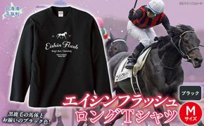 【エイシンフラッシュ】（ブラック）ロングＴシャツ_Mサイズ BRTV025-2