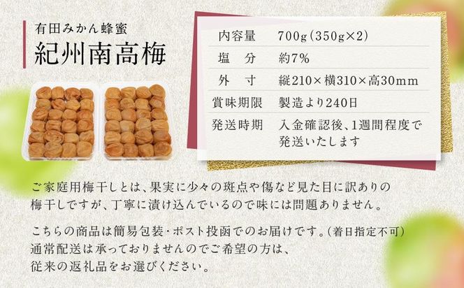 有田みかん 蜂蜜 梅干し 紀州南高梅 700g ( 350g × 2 ） 塩分 約7％ ご自宅の郵便受けにお届けします　 ご家庭用 E042