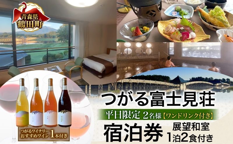 平日限定 つがる富士見荘 ペア 宿泊券 おすすめワイン1本付き 2名 1泊2食付き 展望和室 温泉 チケット 旅行 展望和室 岩木山 津軽富士見湖 鶴の舞橋 源泉掛け流し リフレッシュ 絶景 ご褒美 記念日 青森県 鶴田町