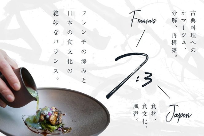 【中目黒　日本の食文化×フレンチ】Restaurant Re:「別海町特別ディナー」お食事券2名様【CC0000158】（ふるさと納税 レストラン ディナー 東京 コース料理）