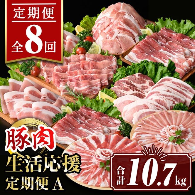isa653 【定期便8回】豚肉生活応援定期便A(合計10.7kg) 国産 切り落とし バラスライス 肩ロース ロース しゃぶしゃぶ 生姜焼き とんかつ 真空包装 真空パック 小分け ぶたにく 豚 肉 詰合せ 冷凍 【サンキョーミート株式会社】