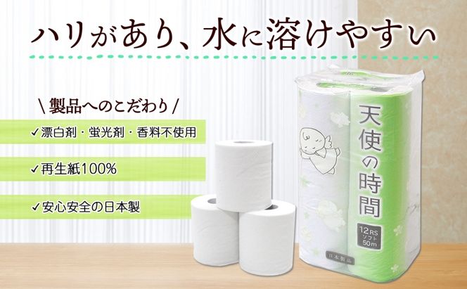 定期便 12ヵ月連続 トイレットペーパー 50m ソフトシングル 12ロール 8袋 計96ロール 天使の時間 紙 ペーパー 日用品 消耗品 リサイクル 再生紙 無香料 厚手 ソフト トイレ用品 備蓄 ストック 非常用 生活応援 川一製紙 送料無料 岐阜県 美濃市