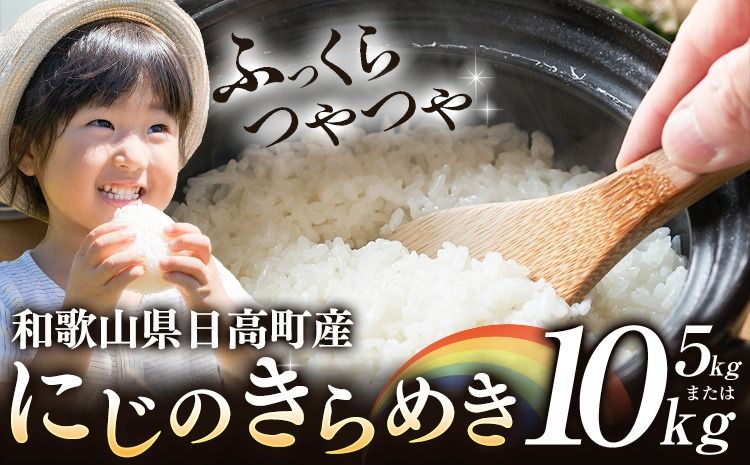 米 白米 こめ 令和6年産 和歌山県 日高町産 にじのきらめき 5kg 10kg [60日以内に出荷予定(土日祝除く)] 和歌山県 日高町 コメ お米 ご飯 ごはん---wfn_wlocal1_60d_24_12000_5kg---