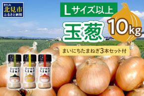 【予約：2026年11月から順次発送】玉葱 10kg Lサイズ以上 まいにちたまねぎ〔和洋中〕3本セット付き ( 玉ねぎ たまねぎ 調味料 セット ふるさと納税 北見市 )【148-0018-2026】