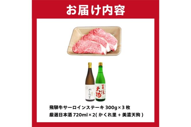 5-1　飛騨牛サーロインステーキ300g×3枚　+　厳選日本酒720ml×2本【0026-042】