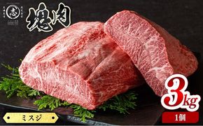 塊肉シリーズ ミスジ 計3kg(3kg×1個) wa3-001
