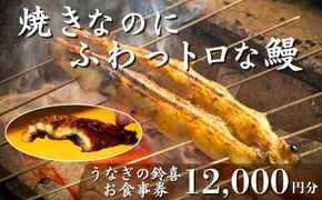「焼きのみ（関西風）」の外側の「カリっと香ばしい」美味しさと「蒸し焼き（関東風）」の内側の「ふわっトロ」な美味しさを両立　明治40年創業の鰻割烹旅館「太田館」の百年の味を受け継ぐ「うなぎの鈴喜（すずき）」食事券 12,000円分│うなぎ 国産 土用の丑の日 ランチ ディナー ペアリング ギフト ご褒美