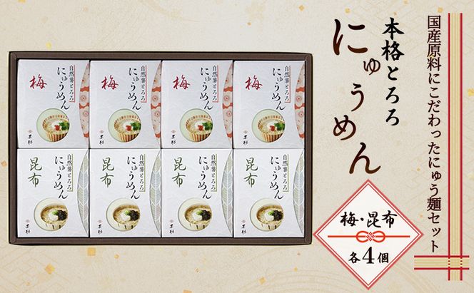 麺 本格 とろろ にゅうめん (梅×4個、昆布×4個) 麺類