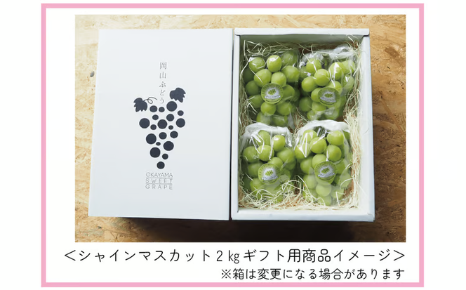 【2026年先行予約】 ここちとふぁーむ 【ギフト】 岡山県産 シャインマスカット 3～5房 2kg以上 【koko004-02】