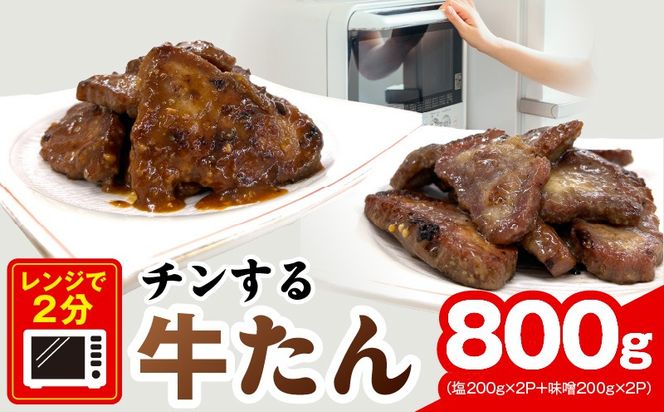 G4092 チンする牛タン 800g【食べ比べ 200g×4P 牛肉 牛タン 焼肉 簡単調理 訳あり サイズ不揃い 小分け】