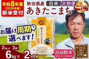 ※R8産 新米予約※ 《定期便2ヶ月》秋田県産 あきたこまち 6kg【白米】(2kg小分け袋)2026年産 令和8年産 お届け周期調整可能 隔月に調整OK お米 みそらファーム [みそらファーム 秋田 お米 あきたこまち 米どころ 東北 北秋田市 秋田県産 冷めてもおいしい おにぎり おむすび お弁当 白米]|msrf-12602s