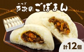 【J07008】戸次のごぼまん（12個）