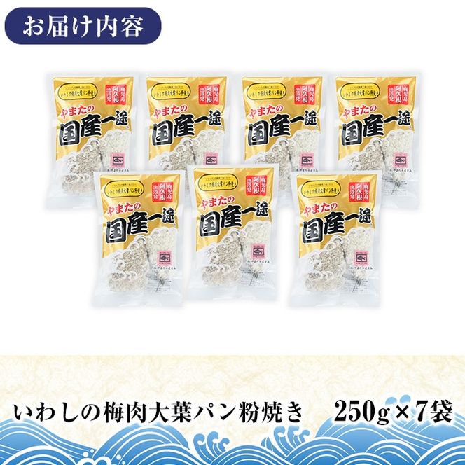 いわしの梅肉大葉パン粉焼き (計1.7kg・250g×7袋) イワシ 鰯 おかず フライ お弁当 お惣菜 梅 梅肉 大葉 【有限会社やまた水産食品】akn036-09