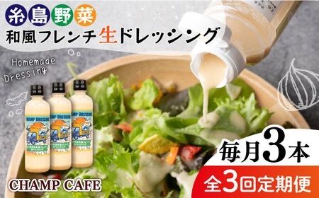 [全3回定期便][ご家庭用][無添加] 糸島野菜 和風 フレンチ 生 ドレッシング 糸島市 / CHAMP CAFE [AQE013] ドレッシング ボトル ギフト 国産 無添加 人気 家庭用 自家用 手作り 非加熱