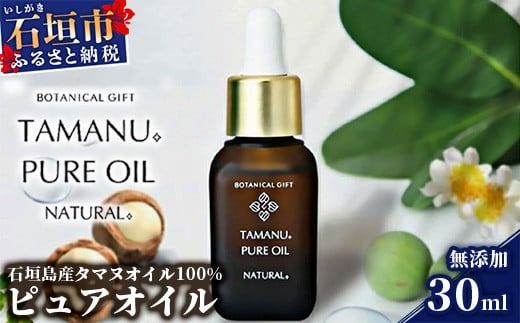 BF-4 石垣島産タマヌオイル 100% タマヌ ピュアオイル 30ml