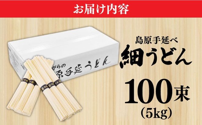 【モチモチつるっと食感！】こだわりの麺匠が創る 島原 手延 細うどん 大容量 5キロ（100束） / うどん 乾麺 ウドン 麺 / 南島原市 / ふるさと企画[SBA075]