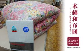 木綿 和布団 シングル 敷き布団 敷きカバー 2点 セット （花畑柄 ピンク ） ふとん フトン カバー 布団 寝具 