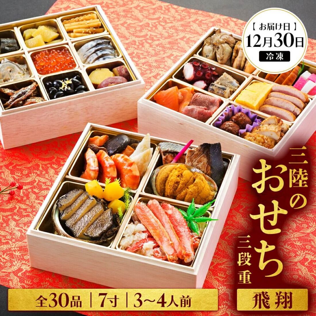 海鮮おせち 三段重 7寸 3〜4人前 三陸のおせち 「飛翔」 30品目 冷凍 [お届け日:12月30日] おせち料理 2026 いくら あわび うに サーモン 鮭 数量限定 10万円 岩手県 大船渡市 [oikawa018]