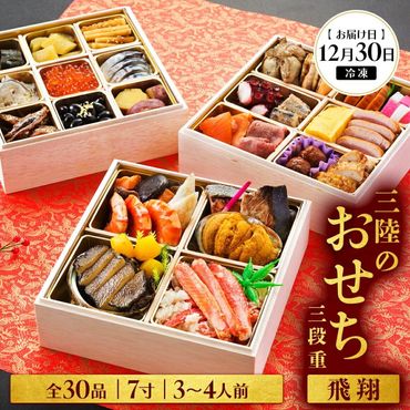 海鮮おせち 三段重 7寸 3～4人前 三陸のおせち 「飛翔」 30品目 冷凍 [お届け日：12月30日] おせち料理 2025年 いくら あわび うに サーモン 鮭 数量限定 10万円 岩手県 大船渡市 [oikawa018]