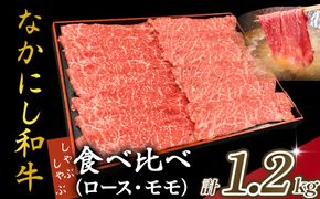 宮崎県西ノ原牧場・なかにし和牛食べ比べしゃぶしゃぶロース・モモ 計1.2kg（国産 牛肉 肉 宮崎牛 黒毛和牛 お肉 しゃぶしゃぶ 人気 ロース モモ 食べ比べ セット 宮崎)