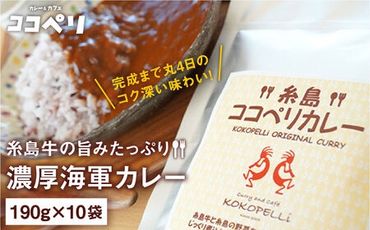 糸島牛 の 旨み たっぷり！！ 濃厚 海軍 カレー 10袋 《糸島》【ココペリ】レトルト 常備食 牛 ビーフ [ALE001]