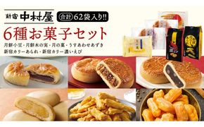 新宿中村屋 お菓子 6種 食べ比べ セット 菓子 おかし 和菓子 餅 詰め合わせ おやつ 中村屋 あられ 小豆