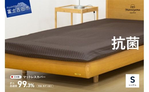 [ダニ忌避率99.3%]サテンストライプのマットレス専用カバー ディープブラウン(シングル) カバー シングルカバー 寝具 抗菌 マットレスカバー 山梨 富士吉田