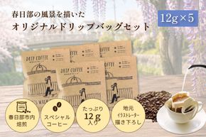 DRIP COFFEE はるたびブレンド（モノクロ公園橋イラスト） 5パック【埼玉県 春日部市 自家焙煎 ドリップバッグ スペシャルティコーヒー 深煎り カフェオレ おうち時間 手土産 ギフト 贈り物】（DL002）