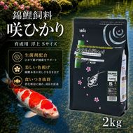 キョーリン 咲ひかり 育成用 浮上 S 2kg 錦鯉 鯉 エサ 飼料 育成用 浮上性 Sサイズ ひかり菌 コイ フード 幼鯉 池飼育 日本産観賞魚 高タンパク ペレット 観賞魚用飼料