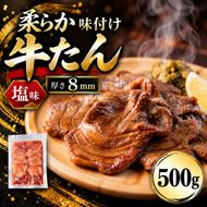 牛タン 500g 塩味 牛たん 味付き 焼くだけ 焼肉 BBQ バーベキュー 牛肉 仙台名物 宮城 グルメ 贈答用 父の日 母の日 お歳暮 お中元 贈り物 プレゼント ギフト