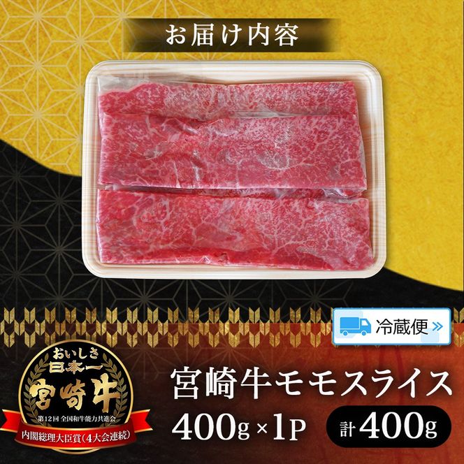 【A5等級】宮崎牛モモスライス 400g 宮崎牛 ブランド牛 和牛 牛肉 スライス肉 もも しゃぶしゃぶ すき焼き A5 宮崎県 小林市