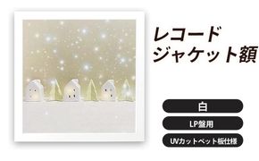 レコードジャケット額 白 LP盤用 UVカットペット板仕様 [No.705]