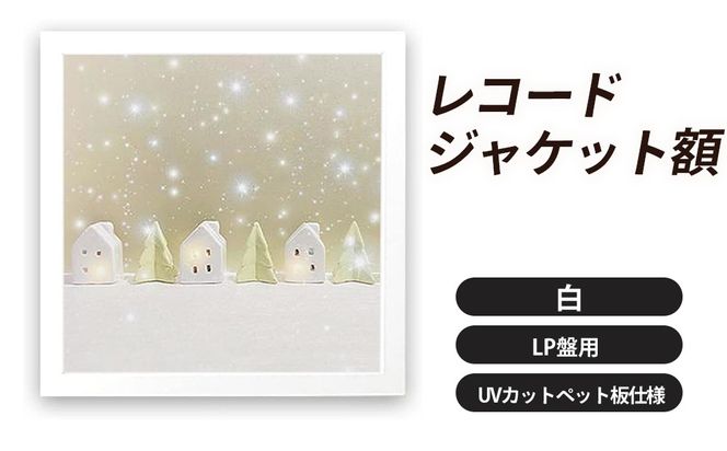 レコードジャケット額 白 LP盤用 UVカットペット板仕様 [No.705]