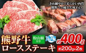 熊野牛 ロースステーキ 計400g (200g×2枚) 粉山椒付き 澤株式会社(Meat Factory) 《30日以内に出荷予定(土日祝除く)》和歌山県 日高町 熊野牛 牛 うし 牛肉 ロースステーキ ステーキ ロース 山椒 送料無料---wsh_fswam32_30d_24_30000_400g---